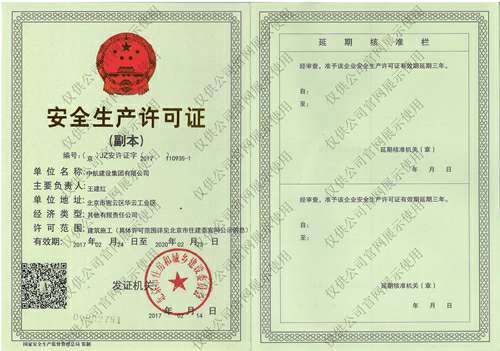 开云网页版登录入口-开云中国安全生产许可证(副本）