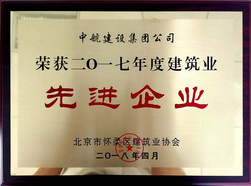 开云网页版登录入口-开云中国荣获怀柔建筑业2017年度先进企业